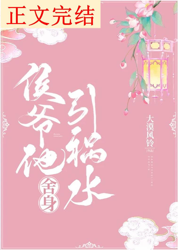 侯爺他舍身引禍水