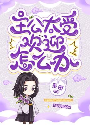 主公太受歡迎怎麽辦