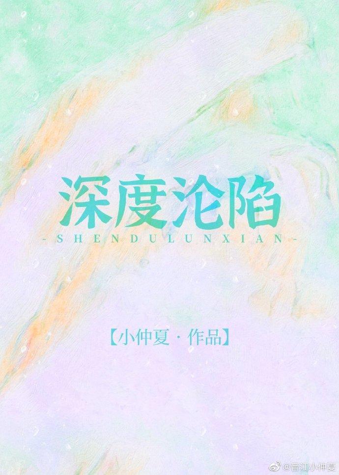 深度淪陷
