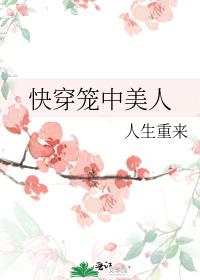 快穿籠中美人