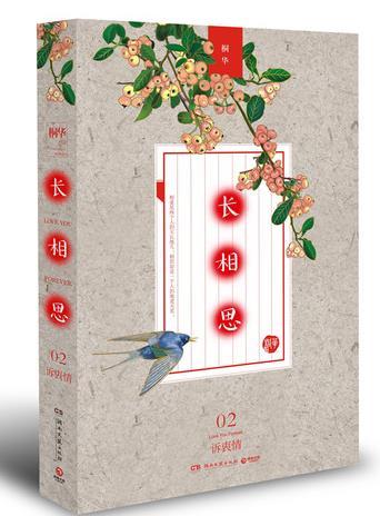 長相思2:訴衷情