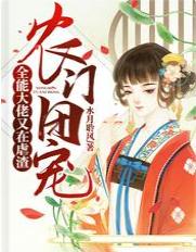 農門團寵:全能大佬又在虐渣
