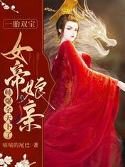 一胎雙寶,女帝娘親帥爆全天下了