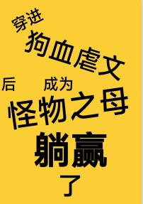 穿進狗血虐文後成為怪物之母躺贏了