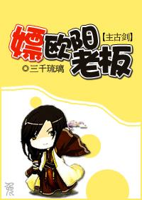 嫖歐陽老板
