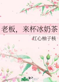老板,來杯冰奶茶