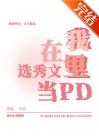 我在選秀文裏當pd［穿書］