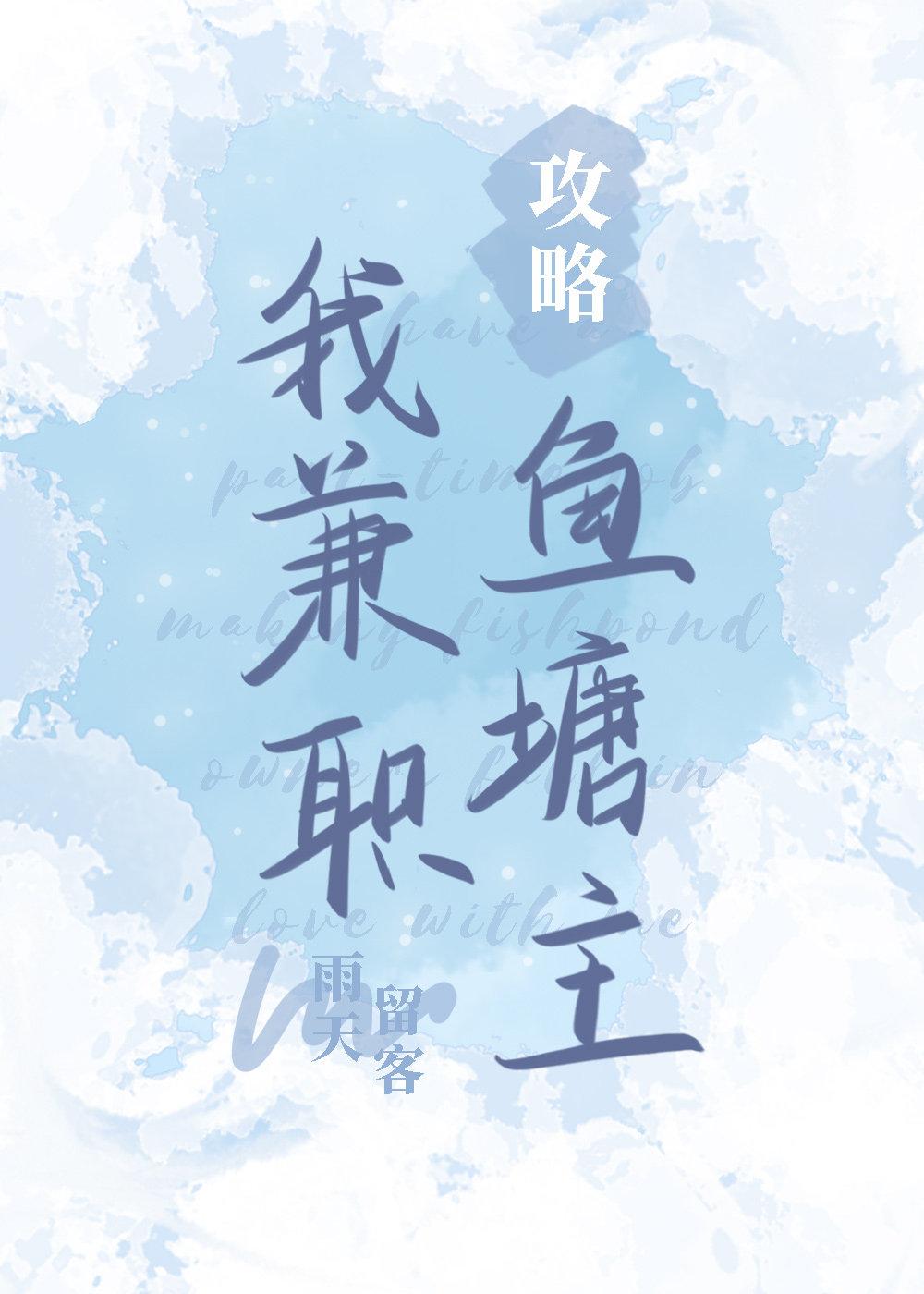 我,兼職攻略魚塘主