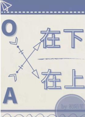A在下,O在上