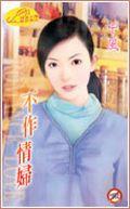 不作情婦
