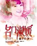 名門淑媛