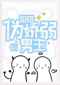 拯救僞嬌弱男主（穿書）
