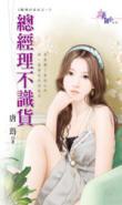 總經理不識貨(職場好命女系列之一)
