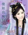 傻妞也瘋狂