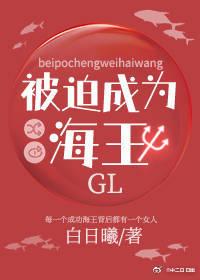 被迫成為海王GL