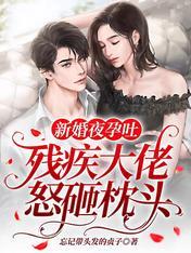 新婚夜孕吐，殘疾大佬怒砸枕頭！