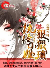 纨绔小姐,狠猥瑣