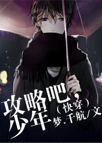 攻略吧,少年(快穿)