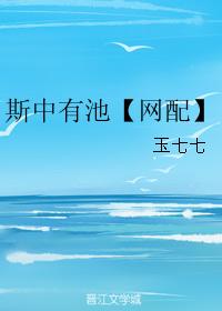 斯中有池【網配】