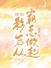穿書影後從霸總做起