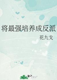 将最強培養成反派