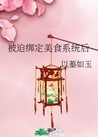 被迫綁定美食系統後