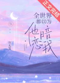 全世界都以為他暗戀我