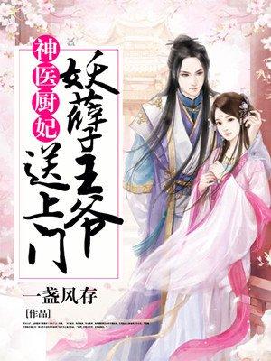 神廚醫妃:妖孽王爺送上門