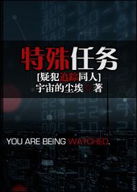 特殊任務