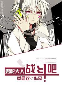 男配大人,戰鬥吧!