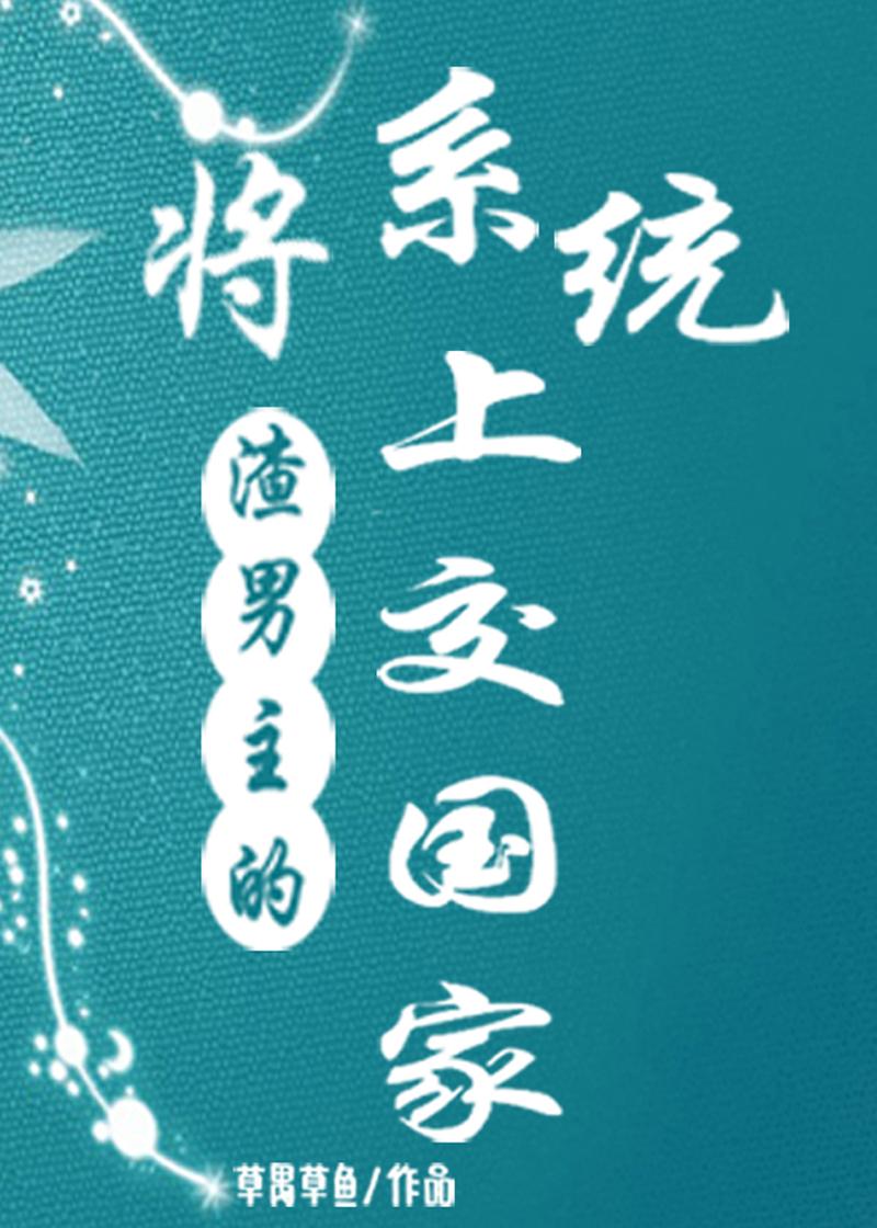 将渣男主的系統上交國家