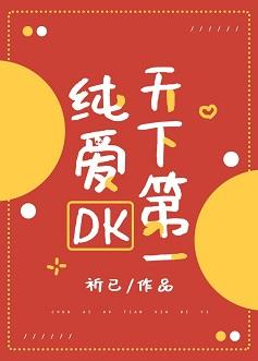 純愛DK天下第一