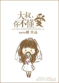 大叔，你不懂愛