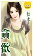 貪歡(真情系列之二)