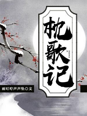 枕歌記