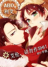 [巨人]艾倫，請勿作SHI