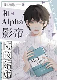 和Alpha影帝協議結婚