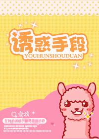 誘惑手段