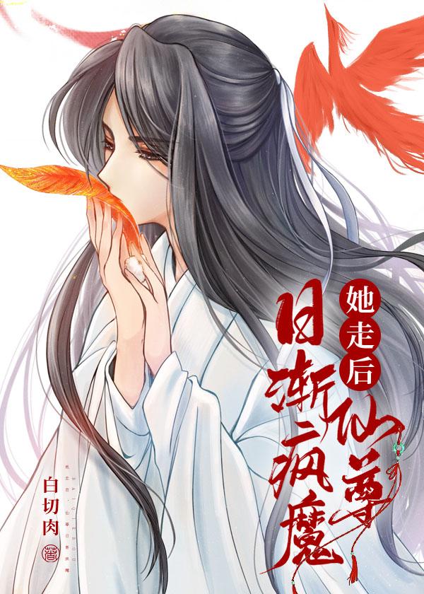 她走後,仙尊日漸瘋魔