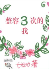 整容三次的我