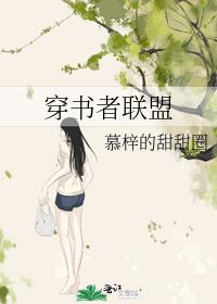 穿書者聯盟