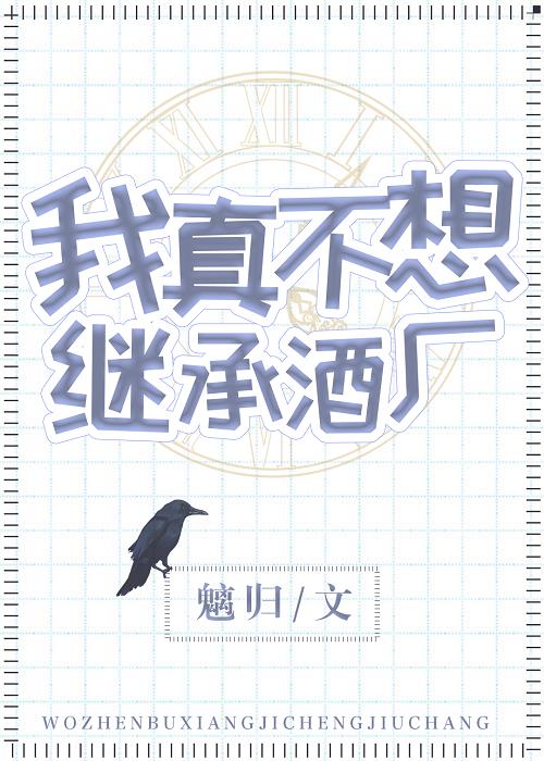 我真不想繼承酒廠