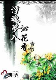 浮魂夢入沁花香
