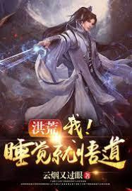 洪荒:我!睡覺就悟道!