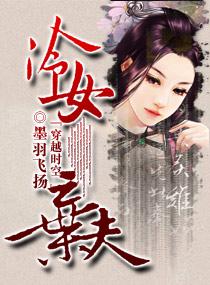 冷女棄夫