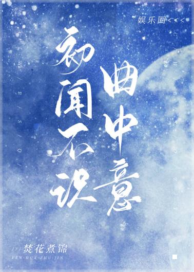 初聞不識曲中意[娛樂圈]