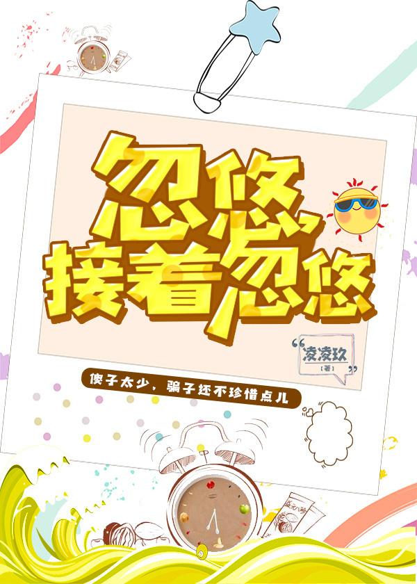 忽悠,接着忽悠