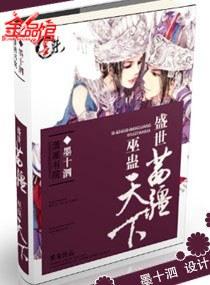 盛世苗疆:巫蠱天下