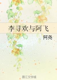 李尋歡與阿飛