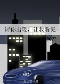 請你出現，讓我看見